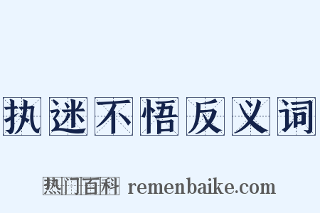 执迷不悟反义词是什么意思的图片